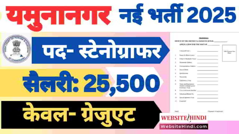 yamunanagar-court-stenographer-new-recruitment-2025