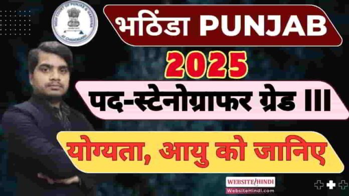 bathinda-court-stenographer-recruitment-2025