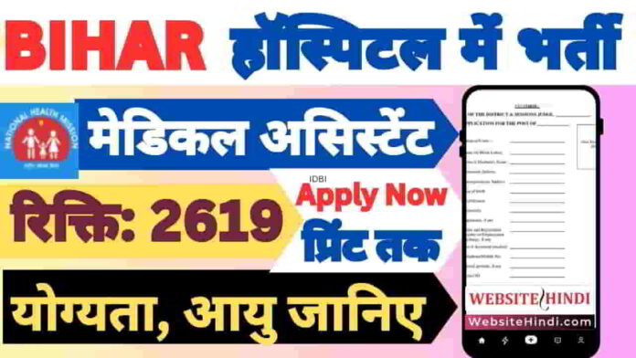 bihar-shs-ayush-medical-officer-recruitment-2025