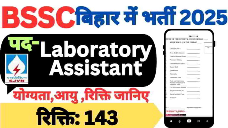 bssc-laboratory-assistant-new-recruitment-2025