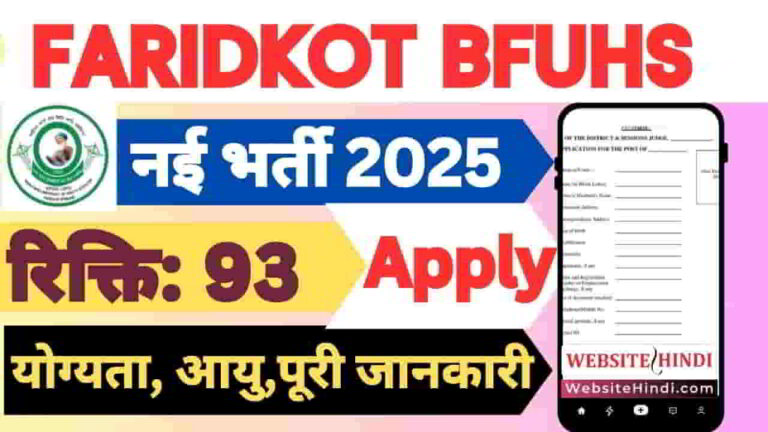 faridkot-bfuhs-various-posts-recruitment-2025