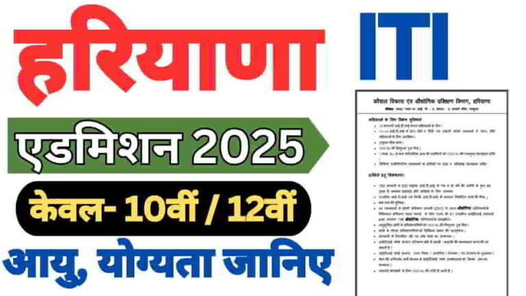 haryana-iti-admission-2025