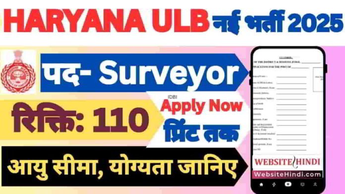 haryana-ulb-surveyor-recruitment-2025