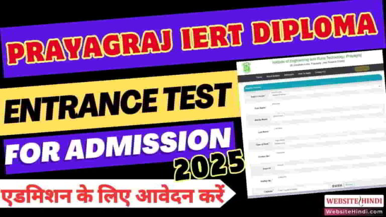 prayagraj-iert-diploma-new-admission-2025