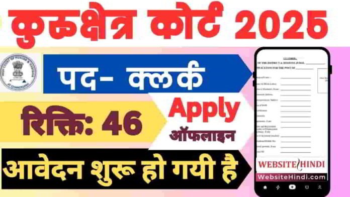 kurukshetra-court-clerk-recruitment-2025