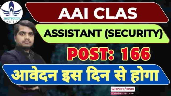 aai-clas-assistant-security-new-recruitment-2025