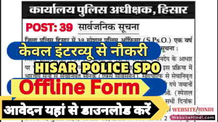 hisar-police-spo-recruitment