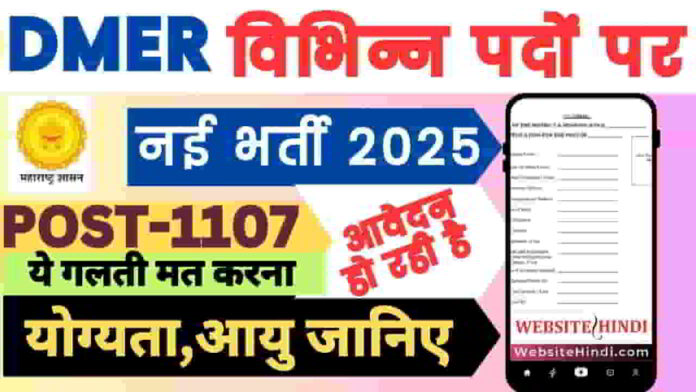 maharashtra-dmer-recruitment-2025