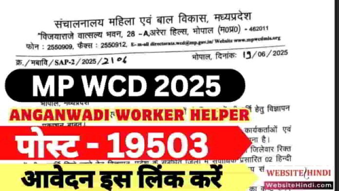 mp-wcd-anganwadi-worker-helper-new-vacancy-2025