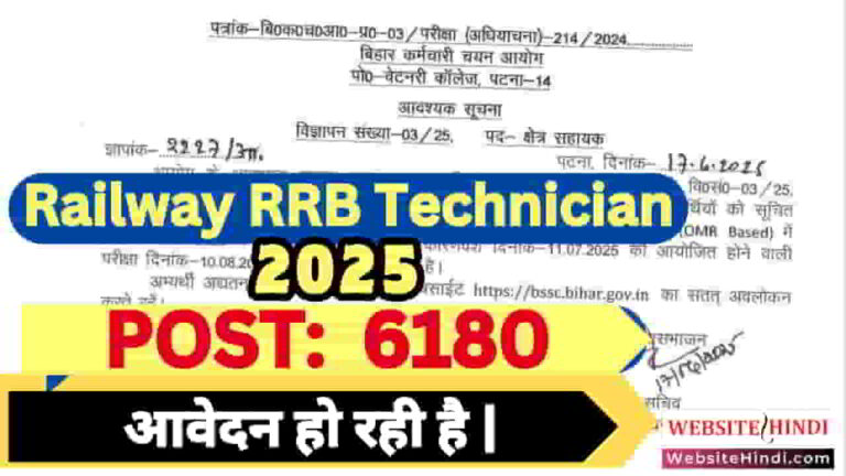 railway-rrb-technician-recruitment-2025