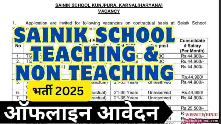 sainik-school-teaching-non-teaching-vacancy-2025