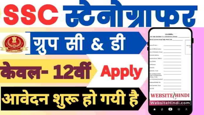 ssc-stenographer-grade-c-d-new-recruitment-2025