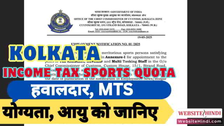 kolkata-income-tax-sports-quota-recruitment-2025