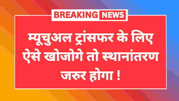 bihar-teacher-mutual-transfer