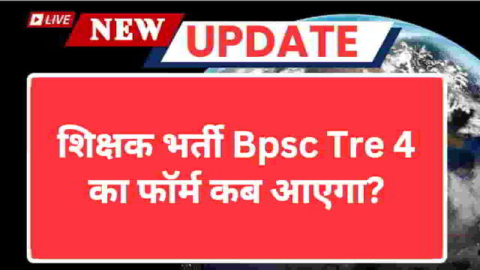 bpsc-tre-4-vacancy-2025