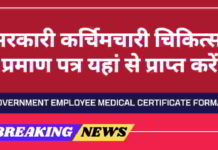 Medical Certificate Format: चिकित्सा प्रमाण पत्र डाउनलोड यहां से करें medical-certificate-format