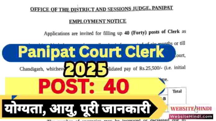 panipat-court-clerk-recruitment-2025