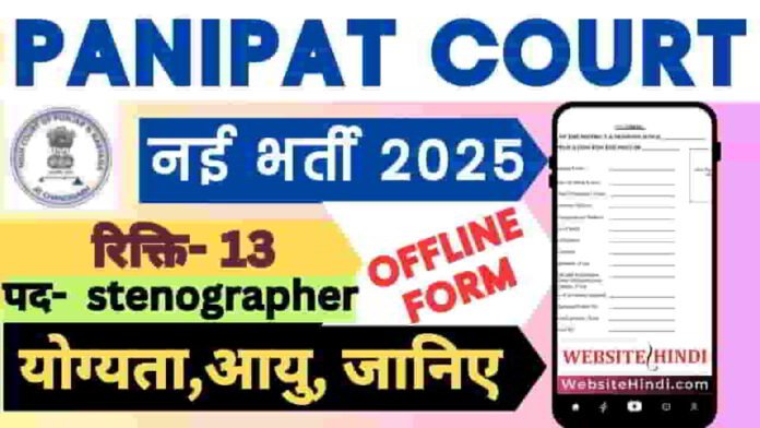 panipat-court-stenographer-vacancy-2025