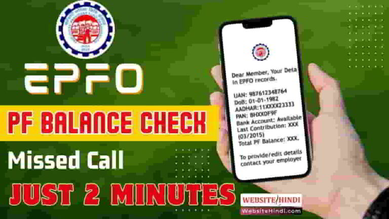 pf-balance-check-by-missed-call-in-just-2-minutes