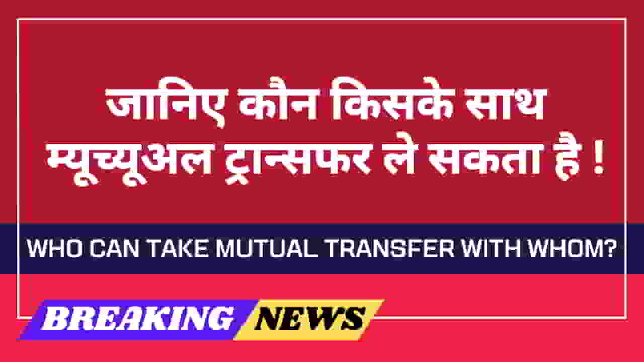 teacher-mutual-transfer