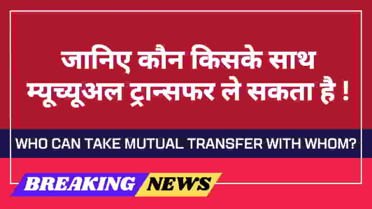 teacher-mutual-transfer