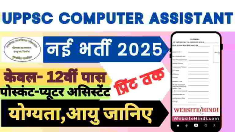 uppsc-computer-assistant-recruitment-2025