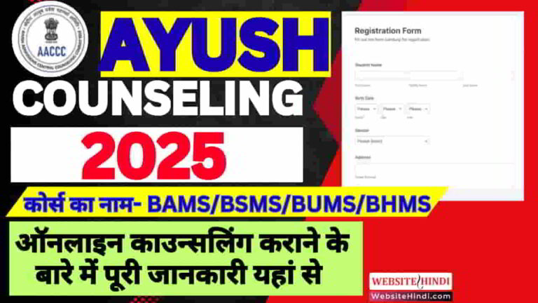 ayush-counseling-2025