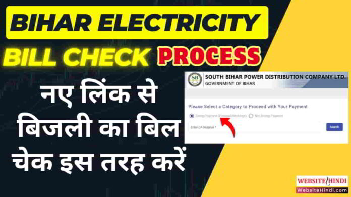bihar-electricity-bill-check