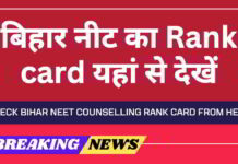 Bihar Neet Merit List 2025: बिहार नीट का Rank card यहां से देखें bihar-neet-merit-list