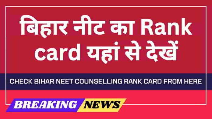 bihar-neet-merit-list