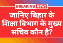 Bihar Shiksha Vibhag: बिहार शिक्षा विभाग के मुख्य सचिव कौन है? bihar-shiksha-vibhag-ke-sachiv-kaun-hai