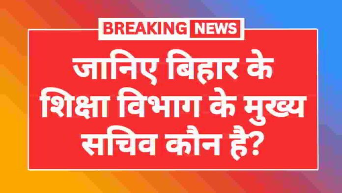 bihar-shiksha-vibhag-ke-sachiv-kaun-hai