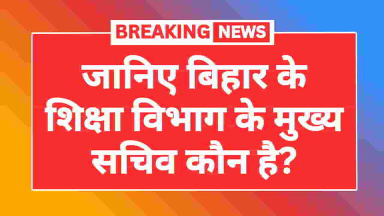 bihar-shiksha-vibhag-ke-sachiv-kaun-hai