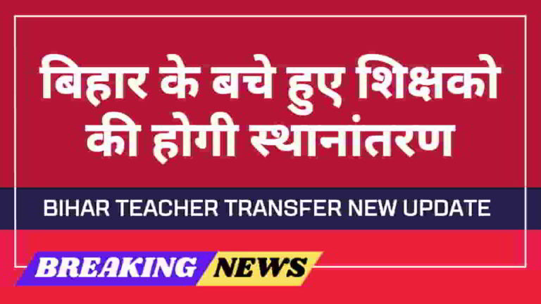 bihar-teacher-transfer-new-update