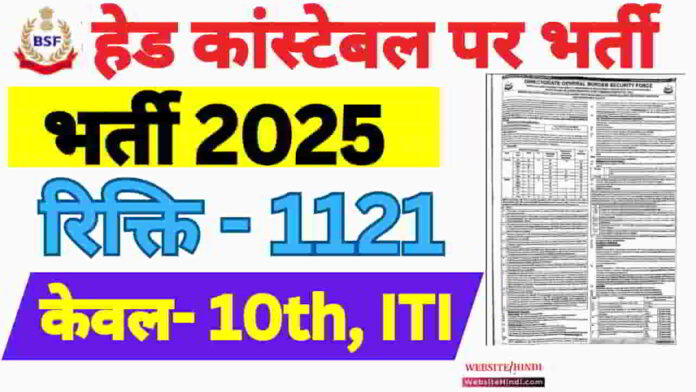 bsf-head-constable-bharti-2025