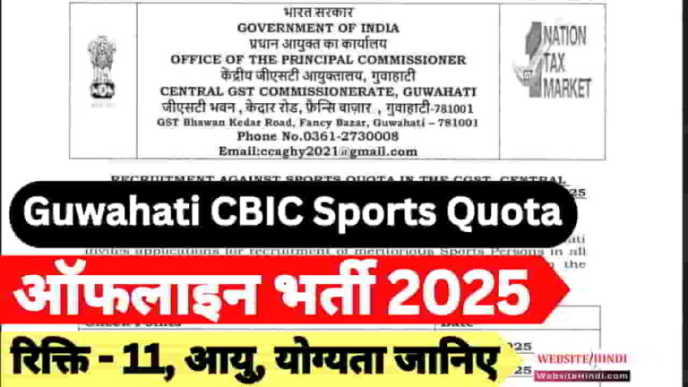 guwahati-cbic-sports-quota-2025