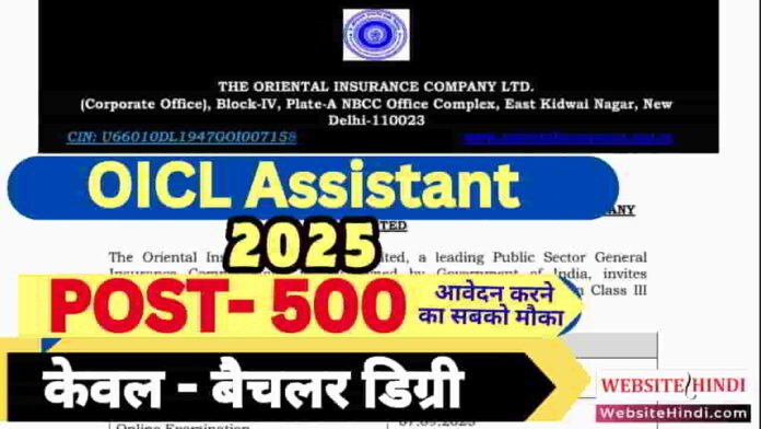 oicl-assistant-new-recruitment-2025-apply