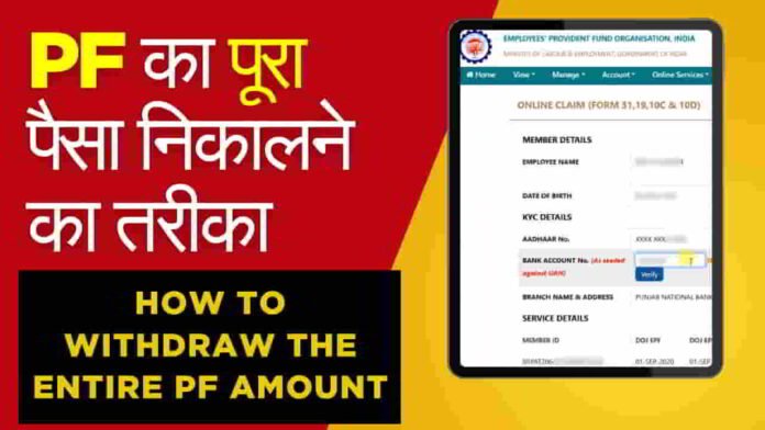 pf-ka-pura-paisa-kaise-nikale