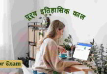 Purv Aitihasik Kal 10 Question: पूर्व इतिहासिक काल से 10 प्रश्न और उत्तर purv-aitihasik-kal