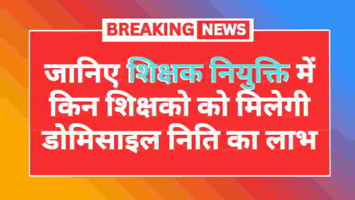 teachers-will-get-the-benefit-of-domicile-policy