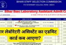 Bihar Bssc Laboratory Assistant Ka Admit Card Kab Aayega – एडमिट कार्ड डाउनलोड करने की तिथि bihar-bssc-laboratory-assistant-ka-admit-card-kab-aayega
