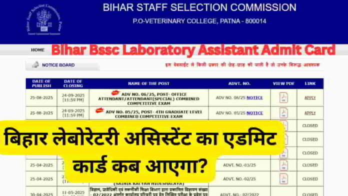 bihar-bssc-laboratory-assistant-ka-admit-card-kab-aayega