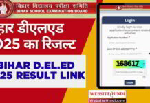Bihar Deled 2025 Result: जानिए बिहार डीएलएड का रिजल्ट कब आएगा? bihar-deled-2025-result-kab-ayega