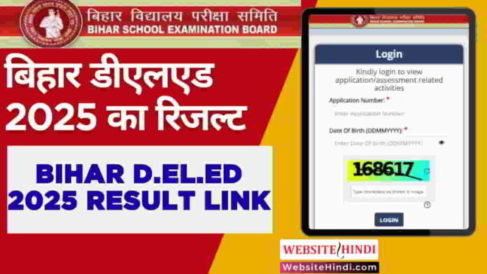 bihar-deled-2025-result-kab-ayega