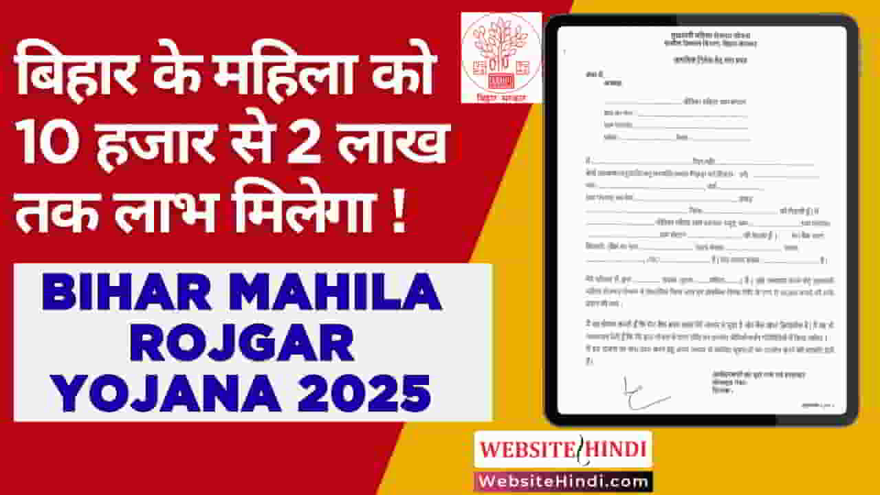 bihar mahila rojgar yojana 2025
