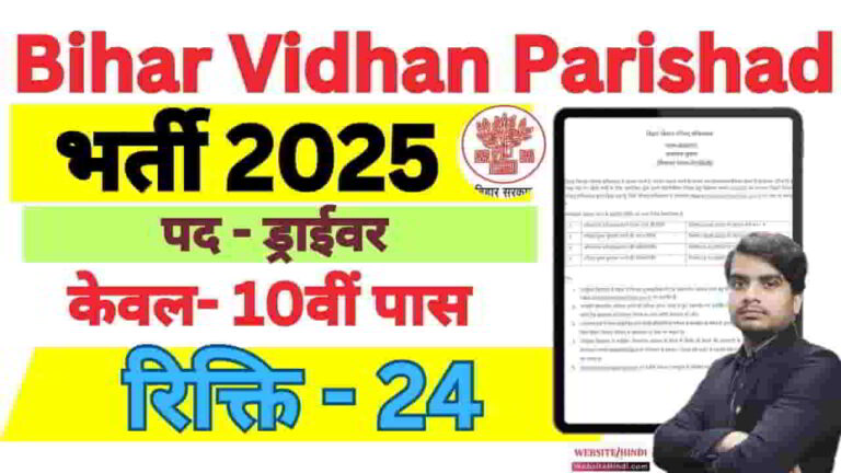 bihar-vidhan-parishad-driver-office-attendant-recruitment-2025