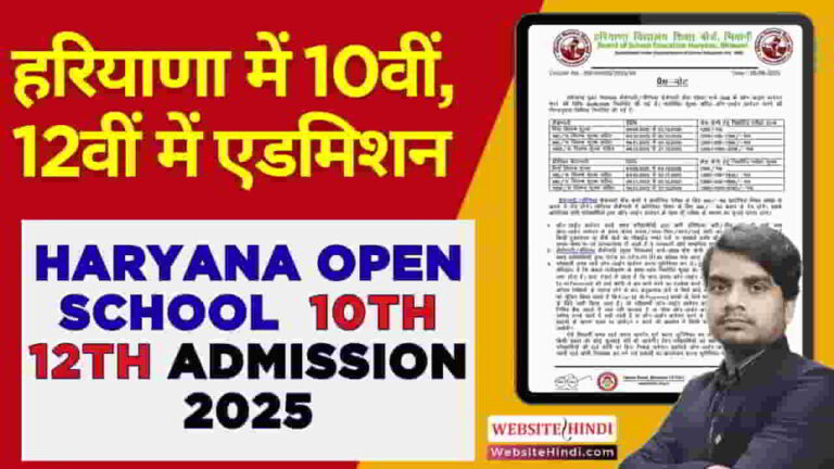 haryana-open-school-10th-12th-admission-online-form-2025
