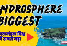 Hydrosphere Biggest and Smallest – जलमंडल विश्व में सबसे बड़ा व छोटा hydrosphere-biggest-and-smallest