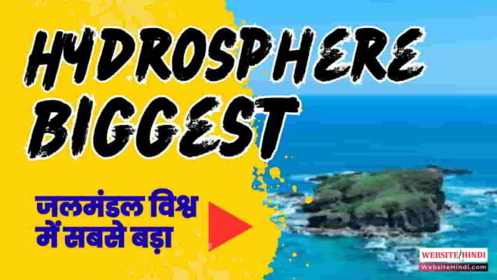 hydrosphere-biggest-and-smallest