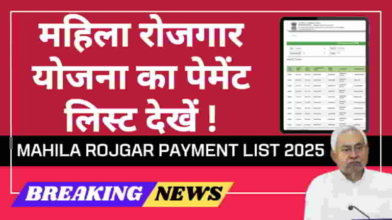 mahila-rojgar-payment-list-2025